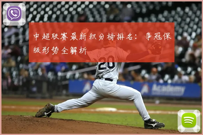 中超联赛最新积分榜排名:争冠保级形势全解析