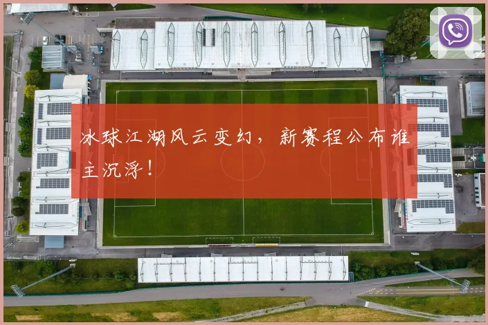 冰球江湖风云变幻,新赛程公布谁主沉浮!