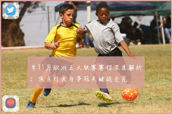 年11月欧洲五大联赛赛程深度解析:焦点对决与争冠关键战全览