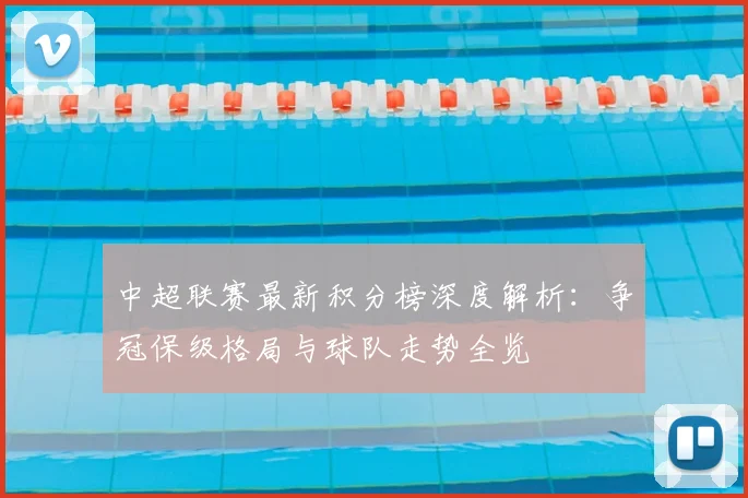 中超联赛最新积分榜深度解析:争冠保级格局与球队走势全览