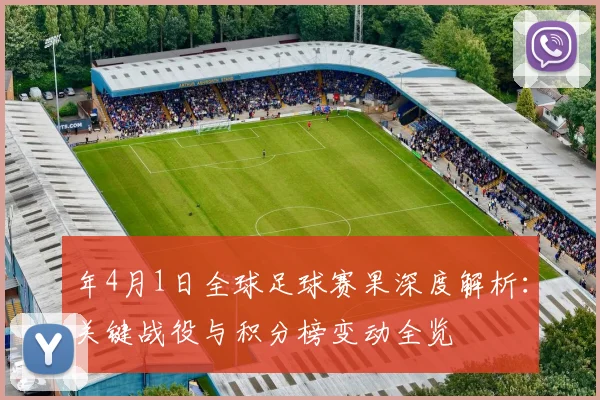 年4月1日全球足球赛果深度解析:关键战役与积分榜变动全览