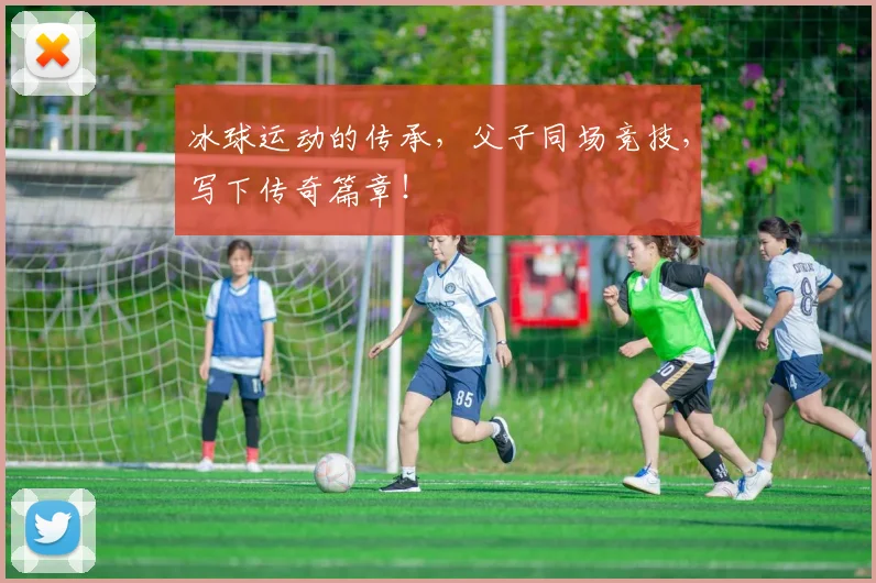 冰球运动的传承,父子同场竞技,写下传奇篇章!