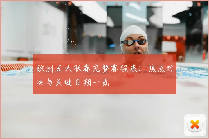 欧洲五大联赛完整赛程表:焦点对决与关键日期一览